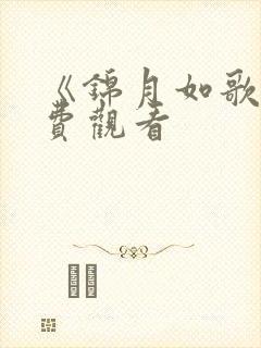 《锦月如歌》免费观看