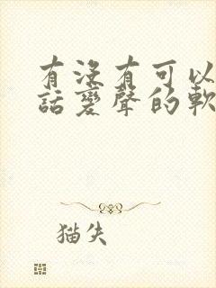 有没有可以打电话变声的软件