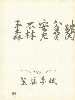 手不安分地探入森林免费阅读