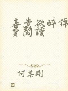 春棠欲醉锦一免费阅读