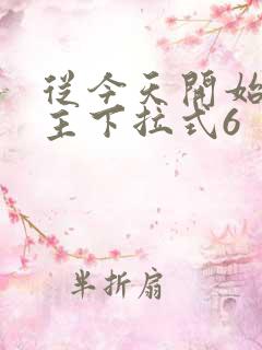 从今天开始当城主下拉式6