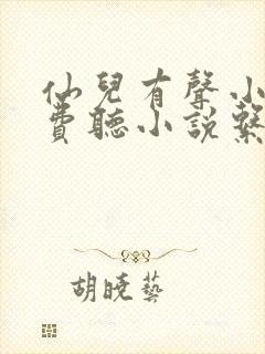 仙儿有声小说免费听小说系列