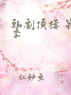 韩剧顶楼 第二季