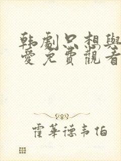 韩剧只想与你相爱免费观看