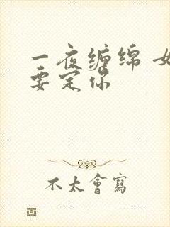 一夜缠绵 女人要定你