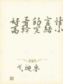 好看的言情现代高干完结小说