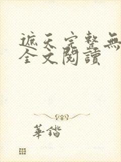 遮天完整无删减全文阅读