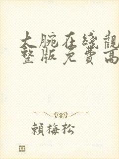 大腕在线观看完整版免费高清