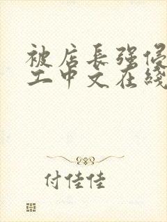 被店长强侵女员工中文在线