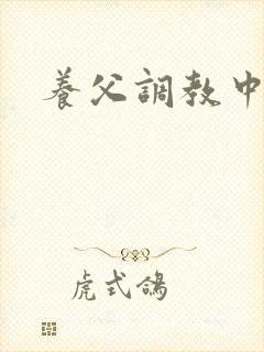 养父调教中