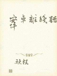 安卓离线听书软件