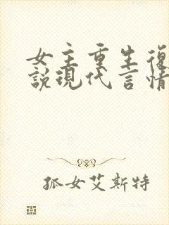 女主重生复仇小说现代言情