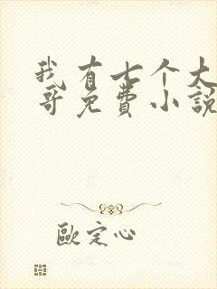 我有七个大佬哥哥免费小说