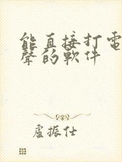 能直接打电话变声的软件