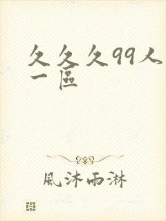 久久久99人妻一区
