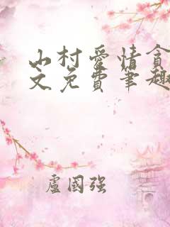山村爱情贪欢全文免费笔趣阁无弹窗阅读