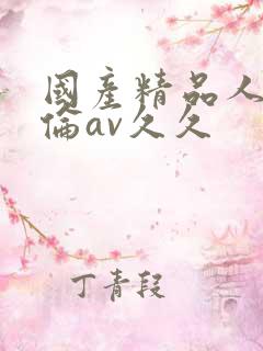 国产精品人妻人伦av久久