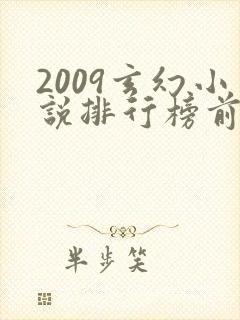 2009玄幻小说排行榜前十名