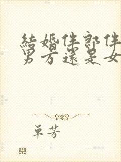 结婚伴郎伴娘是男方还是女方