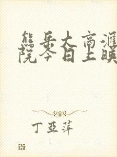 熊岳大商汇电影院今日上映电影