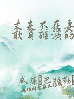 丈夫不在妻子被欺负谁演的