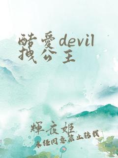 酷爱devil拽公主