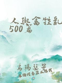 人与禽牲乱小说500篇