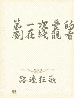 第一次爱的人韩剧在线观看全集免费高清