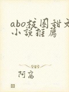 abo校园甜文小说推荐