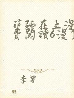 萌师在上漫画免费阅读6漫画下拉式