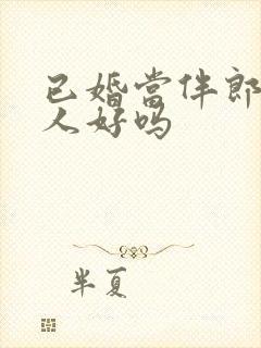 已婚当伴郎对本人好吗