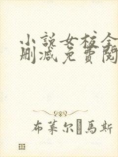 小说女校全文无删减免费阅读完整版