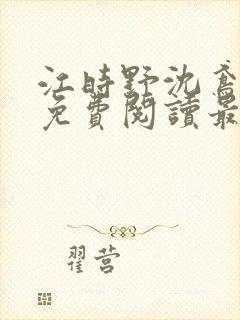 江时野沈鸢小说免费阅读最新章节