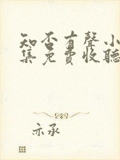 知否有声小说全集免费收听