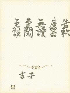 免费无广告的小说阅读器软件