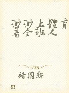 渺渺上体育课当着全班人