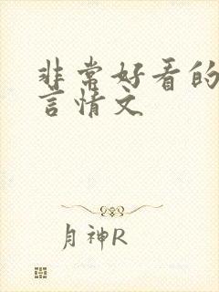 非常好看的古代言情文