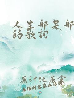 人生哪是哪首歌的歌词