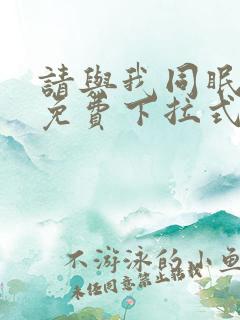 请与我同眠漫画免费下拉式六漫画