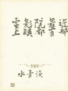 电影院最近电影上映都有哪些