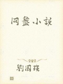 网盘小说