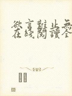 欲言难止无删减在线阅读全文