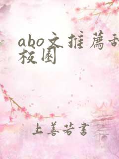 abo文推荐甜校园