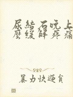 尿结石晚上疼怎么缓解疼痛