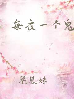 每夜一个鬼故事