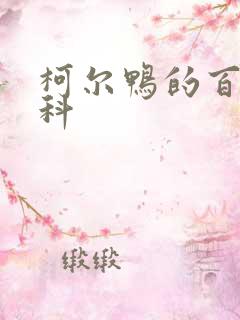 柯尔鸭的百度百科