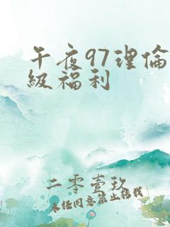 午夜97理伦三级福利