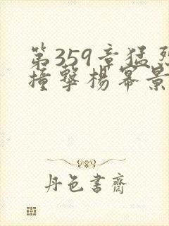 第359章猛烈撞击杨幂景甜