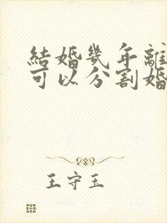 结婚几年离婚时可以分割婚前财产