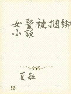 女警被捆绑调教小说